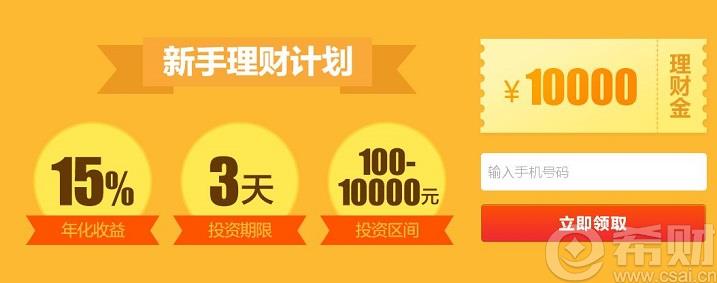 【全民财富】 注册送10000体验金, 投3天标 ,可
