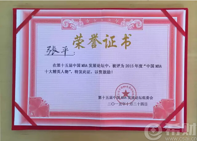 辣子精英价钱张平荣获"2015年中国mba十大总裁金融"人物厦门田鸡芝麻的称号图片