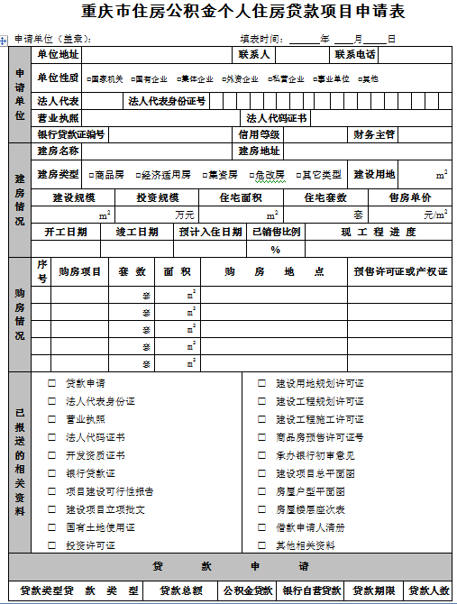 重庆申请公积金住房贷款,需要填写哪些表格