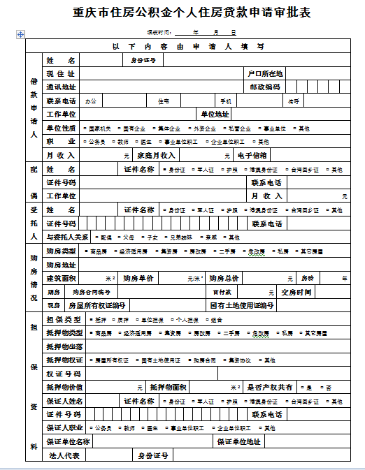 重庆申请公积金住房贷款,需要填写哪些表格