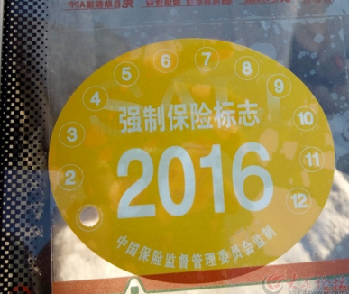 2016年强制保险标志什么颜色