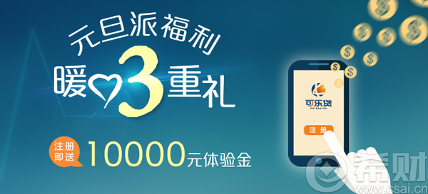 【可乐贷】注册送10000元体验金,实名认证送