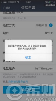 2018蚂蚁借呗提示账号风险怎么办