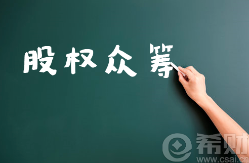 股权众筹平台被揭底,谁能脱颖而出?