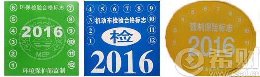 3、交强险年检标志贴法妙招 1)将新标志揭下贴在平整的保鲜膜上,用剪刀沿着标志的边缘整齐剪下。此时,标志有粘性的一面已经附上了保鲜膜。 2)贴到车前档时,往贴有保鲜膜的一面抹点清水,直接黏上即可。 这种做法能够在标志过期时轻松揭下,不会伤害车前玻璃。 号外:希财网车险比价平台已经上线,专为新老车主量身定制最实惠的购买方案,最高返利40%,可直接提现,省钱看得到~~