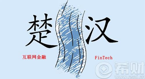 监管人士定位fintech:应与互金划清界限