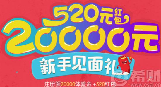 玖融网新手见面礼 注册领20000体验金+520红