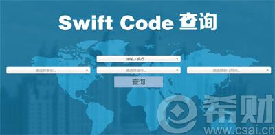 如何查询银行swift代码 swift code查询步骤