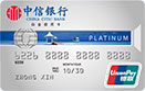 中信银行银联标准IC信用卡白金卡