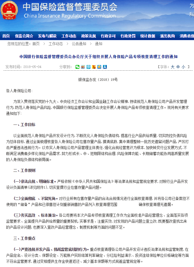  银保监会2018年19号文件原件