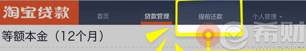 淘宝贷款提前还款