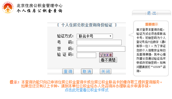 2016年公積金貸款利率|2016年北京地區公積金貸款網上查詢方法/網址