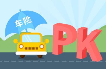 清远车险哪家保险公司好