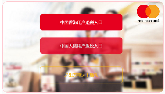 万事达信用卡怎么退税 信用卡退税注意事项