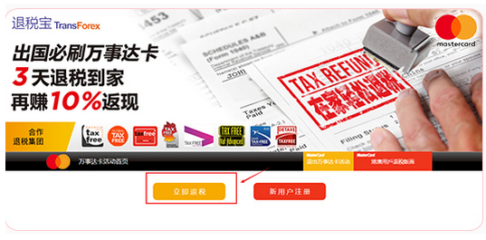 万事达信用卡怎么退税 信用卡退税注意事项
