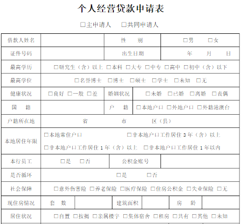 个体户贷款申请书