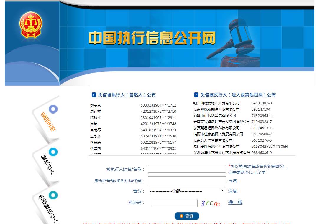 2017查詢全國失信被執行人名單方法