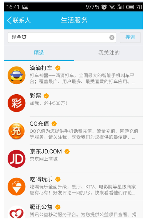 点击右上角的生活服务进入搜索现金贷