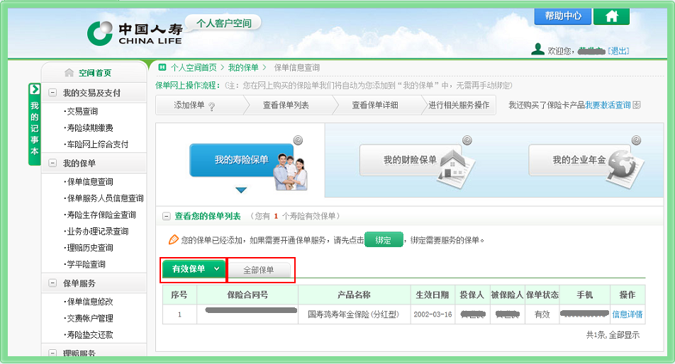 中国人寿学平险查询