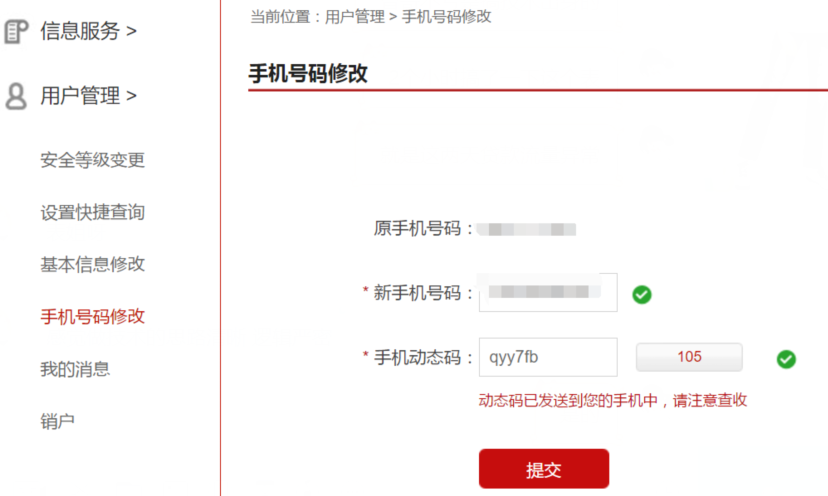 人行个人征信修改绑定手机